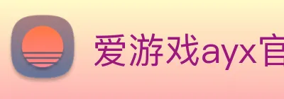 爱游戏ayx官网登录 logo